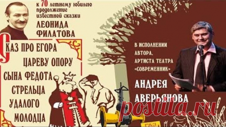 Андрей Аверьянов - "Сказ про Егора, сына Федота-стрельца..."