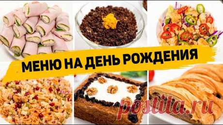 Меню на День рождения из 10 рецептов (Горячее, закуски, салаты, торт) - Рецепты на праздничный стол | Рецепты для лентяев | Дзен