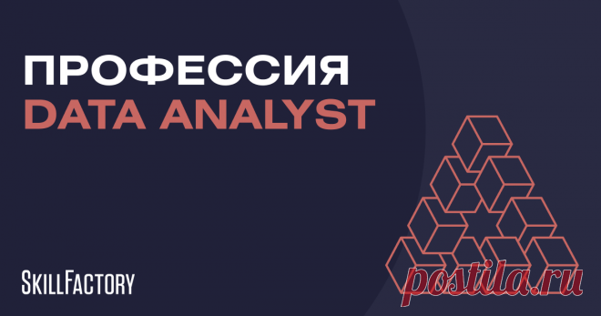 Аналитик данных: обучение с нуля на курсе анализа данных | Профессия Data Analyst