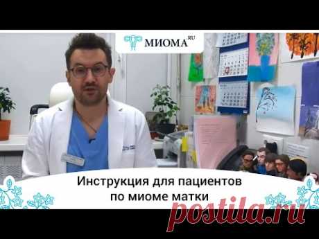 Дмитрий Лубнин: инструкция для пациентов по миоме матки
