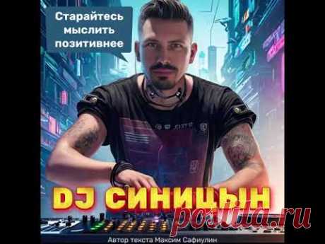 DJ СИНИЦЫН - Старайтесь мыслить позитивнее