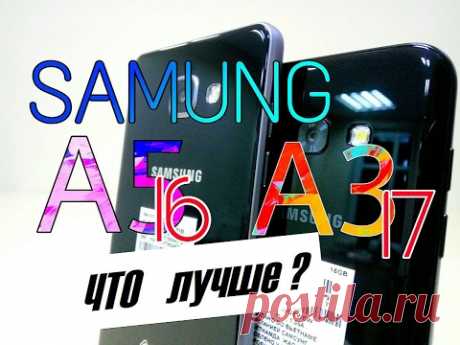 Samsung Galaxy A3 2017 vs Samsung A5 2016. Обзор и сравнение смартфонов https://youtu.be/_-N-zMqYrbo

Купить смартфон Samsung дешевле можно с кэшбек https://letyshops.ru/soc/sh-1/?r=433054.

Смартфон Samsung  https://www.youtube.com/watch?v=_-N-zMqYrbo&amp;list=PLxIoRRosruph6PAVWin9XhzRnAyKbbKqc

На канале Mobbiver (https://www.youtube.com/c/mobbiver) вы увидите обзоры смартфонов, планшетов, телефонов, Bluetooth гарнитур, power bank и другие аксессуары.