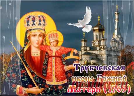 В праздник Трубчевской иконы хочется пожелать душевного тепла, сердечной радости и мира в каждом доме. Пусть покров Божией Матери будет с вами.
Открытки на Праздник Трубчевской иконы Божией Матери.