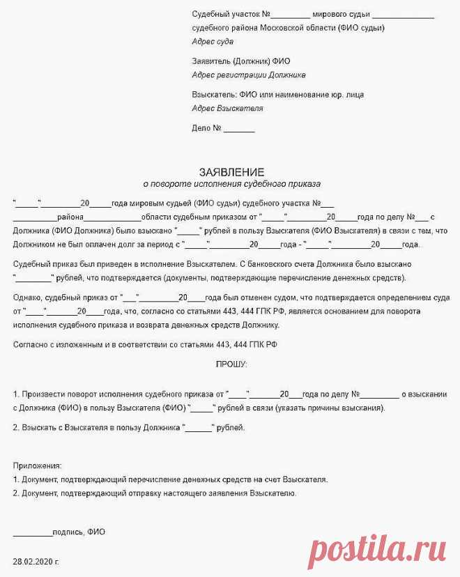 Отмена судебного приказа - образец заявления | Юридическая консультация | Яндекс Дзен
