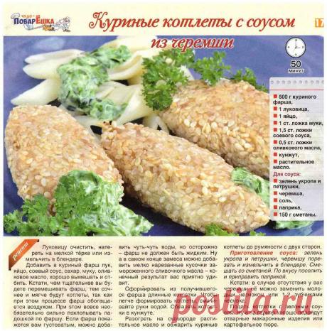 Куриные котлеты с соусом из черемши