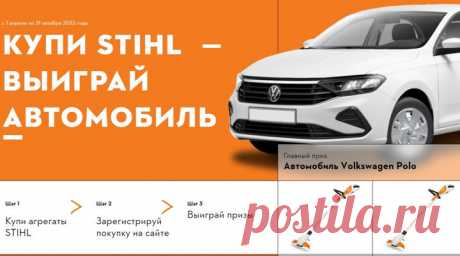 Акция «Купи Stihl - выиграй автомобиль!»: призы - автомобиль Volkswagen Polo; Сезонная техника: Мотоножницы; Сучкорез; Мотокоса