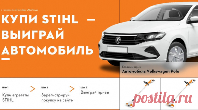 Акция «Купи Stihl - выиграй автомобиль!»: призы - автомобиль Volkswagen Polo; Сезонная техника: Мотоножницы; Сучкорез; Мотокоса