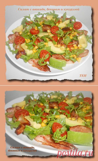 Салат с авокадо, беконом и кукурузой : Салаты