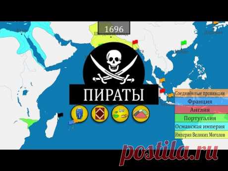 Пиратство - краткая история на карте