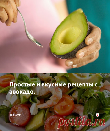 Простые и вкусные рецепты с авокадо. | ДевЧатам | Яндекс Дзен
