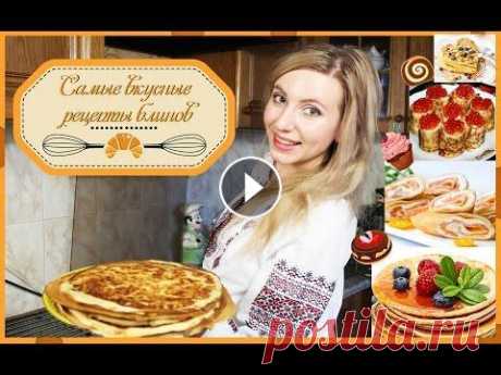 Низкокалорийные блины Масленица Рецепты блинов How to cook pancakes National holidays Наш паблик: https://vk.com/laikinews Блог: https://christina-sanko.livejournal.com/ Twitter: https://twitter.com/_Kristenok_ Вконтакте: https://vk.com/...