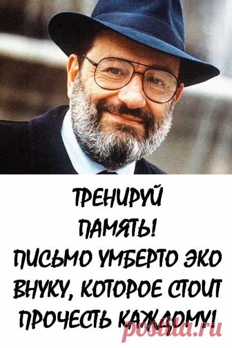 «Тренируй память»: письмо Умберто Эко внуку, которое стоит прочесть каждому. Умберто Эко написал это письмо своему внуку-школьнику. Обязательно прочитайте его, если у вас есть дети, которые родились в эпоху интернета и понятия не имеют, как мы обходились без всемирной сети раньше. Впрочем, полезно прочитать и тем взрослым, кто уже жизнь не может представить без интернета #интересно #интересныефакты #знаменитости #умбертоэко