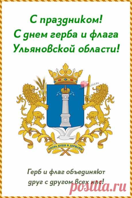 Картинки на день герба и флага Ульяновской области: поздравления в открытках