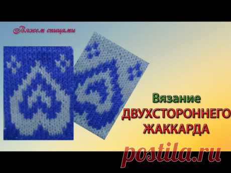 ВИДЕО УРОКИ

Двухсторонний жаккард спицами для начинающих.
Уверена, что много раз любовались красивыми жаккардовыми шарфами или пледами, но вязать не решались из-за того, что не знали, как вяжется такой жаккард. После просмотра этого видео и изучения техники вязания данный вопрос отпадет раз и навсегда. Вяжется двухсторонняя лицевая гладь очень просто, главное ВНИМАНИЕ чтобы не сбиться с рисунка
Простейший способ вязания жаккарда без протяжек.
Простейший способ вязания жак...