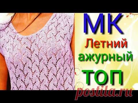 Летний ажурный топ спицами.Мастер класс узора спицами.