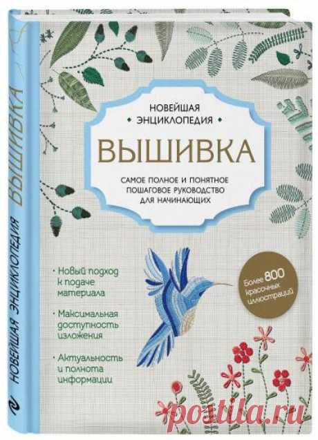 Книга: &quot;Вышивка. Полное пошаговое руководство для начинающих. Новейшая энциклопедия&quot; - Егорова, Ключникова, Шантуаль. Купить книгу, читать рецензии | ISBN 978-5-699-88106-2 | Лабиринт