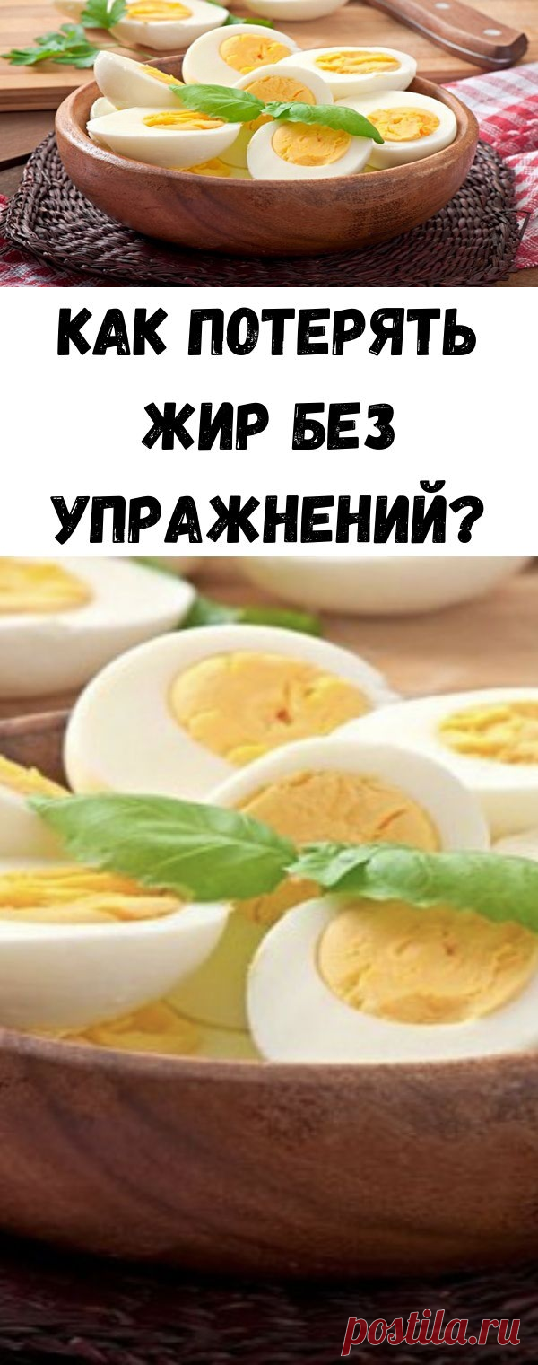 Можно ли похудеть на вареном. Диета на яйцах. Диета на вареных яйцах. Вареное яйцо диетическое. Вареные яйца худеем.