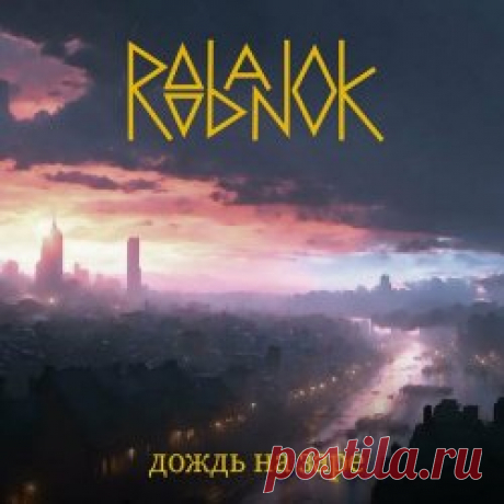 Roobanok - Дождь На Заре (2024) [Single] Artist: Roobanok Album: Дождь На Заре Year: 2024 Country: Russia Style: New Wave, Post-Punk, Synthpop