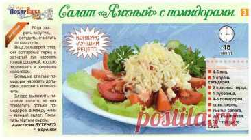Салат &quot;Яичный&quot; с помидорами