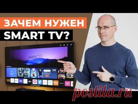 Что такое Smart TV и зачем он? / Самые полезные функции Smart TV