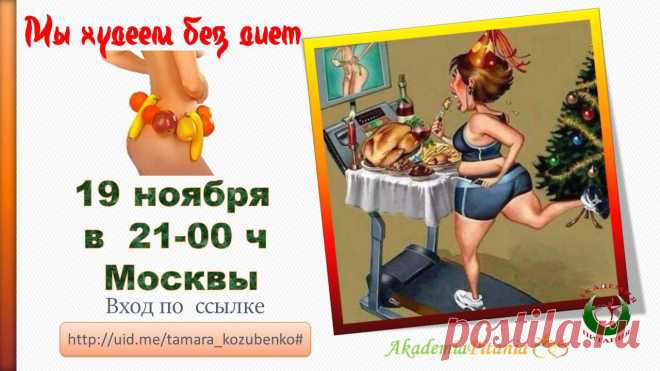 Узнайте как можно есть и худеть!!!  Занятие Сегодня в 21-00 Москвы.  Вход :     http://uid.me/tamara_kozubenko#
