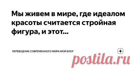 Переводчик современного мира МОЙ БЛОГ Пост автора «Переводчик современного мира МОЙ БЛОГ» в Дзене ✍: Мы живем в мире, где идеалом красоты считается стройная фигура, и этот стандарт навязывает нам стигму в отношении полных людей.