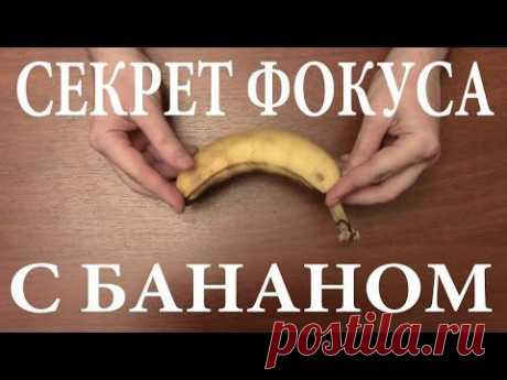 Секрет фокуса с бананом