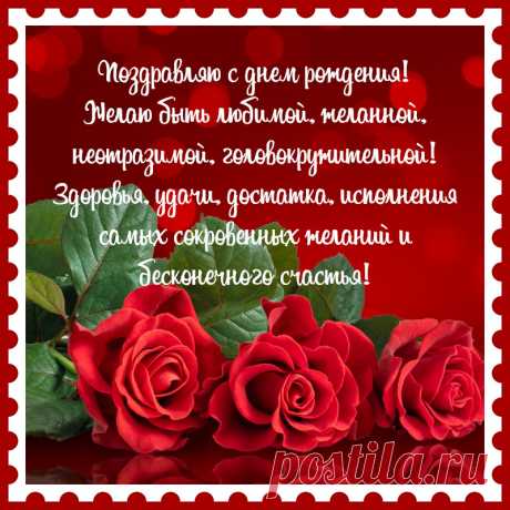 Красивое поздравление с днем рождения на открытке с розами. Привет, я автор этой открытки Анна Кузнецова.
Если вам понравилась картинка, то на сайте СанПик вы найдёте сотни открыток для WhatsApp и Viber на все случаи жизни моей работы.