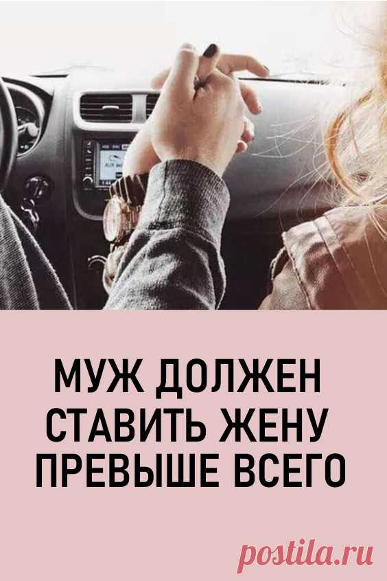 Муж любит жену. Супруг не должен. Мужа надо уважать. Муж должен защищать свою жену. Муж и жена цитаты.