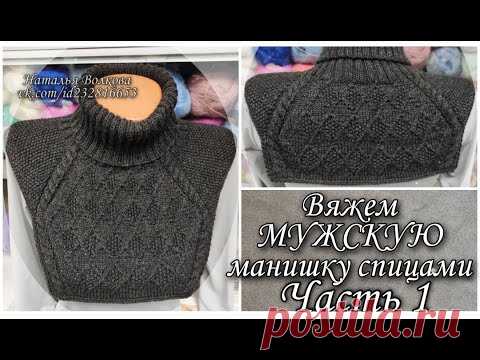 Вяжем теплую мужскую манишку на спицах.