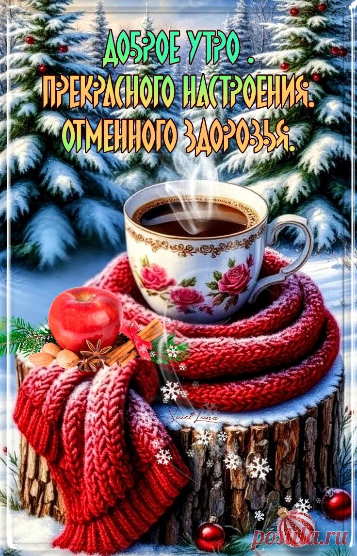 Доброе утро