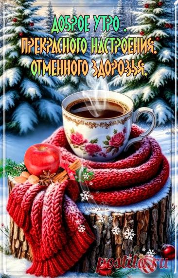 Доброе утро