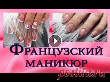 Идеи французского маникюра.Идеи френча.French manicure. Идеи французского маникюра.Идеи френча.French manicure....