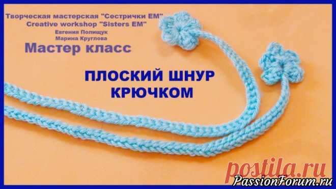 Плоский шнур, вязаный крючком - запись пользователя ТМ Сестрички ЕМ (Евгения и Марина) в сообществе Вязание крючком в категории Вязание крючком для начинающих В вязании нам часто нужны различные шнурки, например, для завязок.