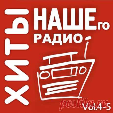 Хиты Нашего Радио Vol.4-5 (2019) Mp3 Исполнитель: VAНазвание: Хиты Нашего Радио Vol.4-5Год выхода: 2019Жанр: RockКоличество треков: 200Качество: mp3 | 320 kbpsВремя звучания: 12:46:42Размер: 1.73 GBТрэклист:Vol.401 Агата Кристи - Опиум Для Никого02 Trubetskoy (Ляпис Трубецкой) - Ау03 Машина Времени - Синяя Птица04 Кино - Место Для