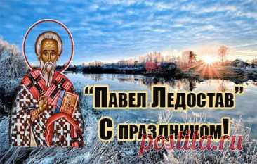 Говорили: чем ярче звёзды на Павлова ночь, тем светлее будут дни впереди. Пусть и ваш путь освещают добрые события. Желаю тепла, уверенности и душевной гармонии. Пусть морозы будут лёгкими, а радости — большими. Открытки на Павел Ледостав.