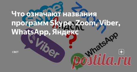Что означают названия программ Skype, Zoom, Viber, WhatsApp, Яндекс Этими программами многие люди пользуются каждый день, но немногие знают значения их названий. Давайте рассмотрим, что же всё-таки означают названия таких программ как Skype, Zoom, Viber, WhatsApp, Яндекс.
Skype
Это одна из засыхает популярных программ для видео конференций. Часто ее используют различные компании, чтобы проводить вебинары и даже используют эту программу для работы и общения с