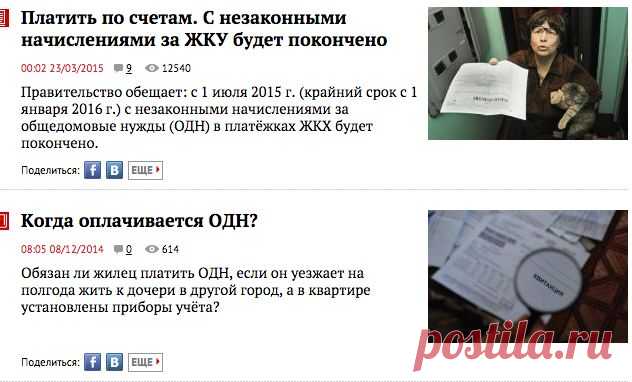 Материалы по теме: ОДН | Аргументы и Факты /С незаконными начислениями за ЖКУ будет покончено с 01.07.2015 г.
