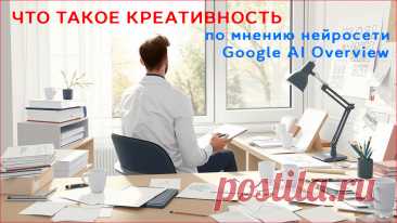 Что такое креативность по мнению искусственного интеллекта