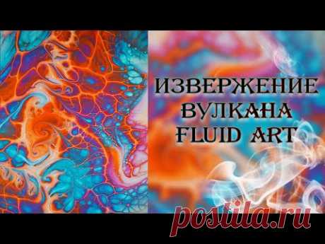 Извержение вулкана. Абстрактная картина акрилом, Fluid art.