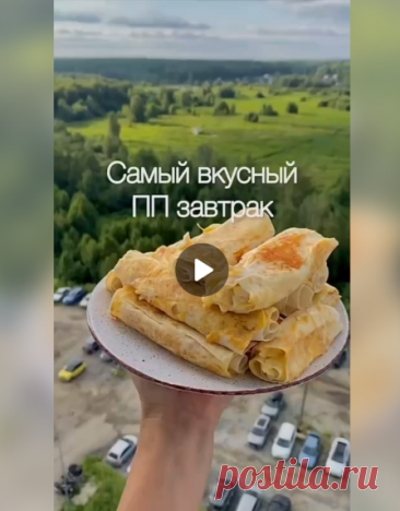 Вкуснейший ПП-завтрак без лишних калорий

👉🏻КБЖУ на 100 гр: 60/6.5/6/14

Ингредиенты:

• лаваш
• варёные яйца
• лёгкий сыр
• греческий йогурт