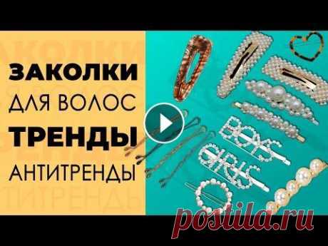 Заколки с Алиэкспресс. Антитренды 2019 В этом видео модные аксессуары, красивые заколки, а также антитренды 2019 года. Невидимки для волос, заколки с жемчугом, со стразами, крабик и многое ...