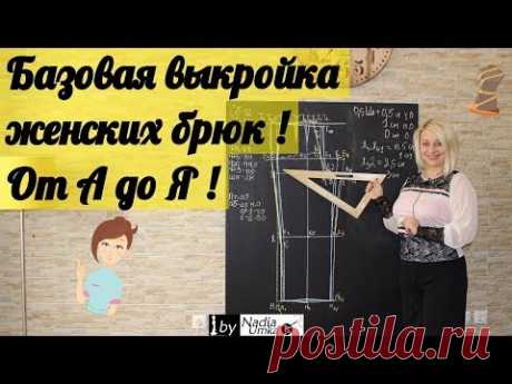 Построение базовой выкройки женских брюк ! От А до Я ! by Nadia Umka !