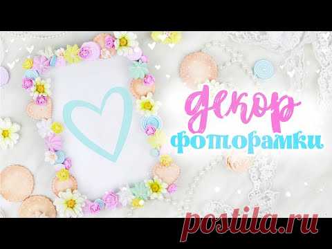 Декор рамки для фото/Детская фоторамка своими руками/ Decor photo frame/DIY Children's photo frame