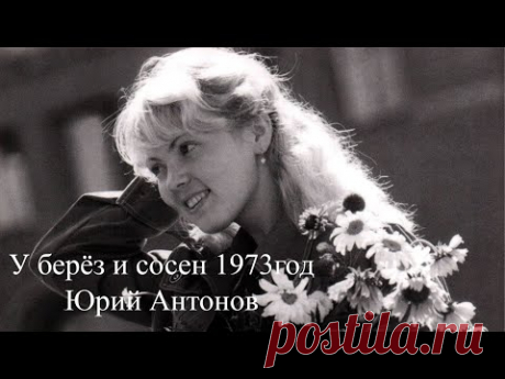 "У берёз и сосен"- 1973г.- Юрий Антонов и оркестр" Современник". Full HD.