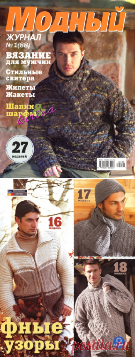 Модный журнал 1 (88) | ЧУДО-КЛУБОК.РУ