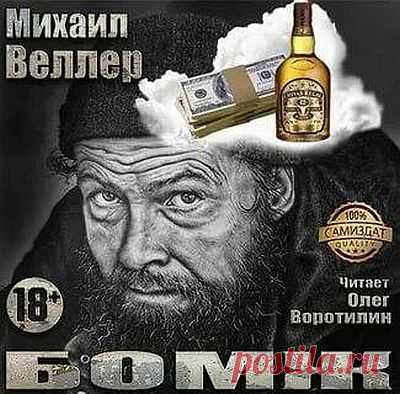 Михаил Веллер - Бомж (Аудиокнига) Сборник модернистских рассказов Михаила Веллера «Хочу быть дворником», отвергнутых всеми редакциями, выходил в Советском Союзе пять лет и произвел сенсацию. Автор был принят в Союз писателей СССР по рекомендации Бориса Стругацкого и Булата Окуджавы. В совершенно иных жанрах созданы стократно