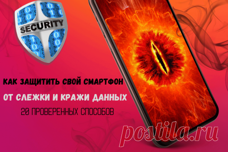 🔥 Как защитить свой смартфон от слежки и кражи данных: 20 проверенных способов
👉 Читать далее по ссылке: https://lindeal.com/trends/kak-zashchitit-svoj-smartfon-ot-slezhki-i-krazhi-dannykh-20-proverennykh-sposobov