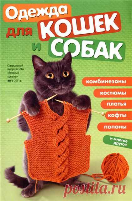 Вязаный креатив. Спецвыпуск. Одежда для кошек и собак №1 (октябрь 2011)