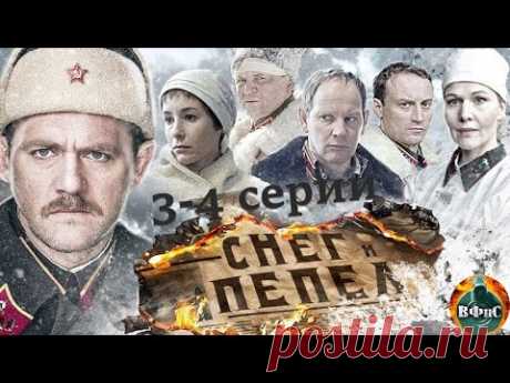 Снег и Пепел (2015) Военная драма. 3-4 серии Full HD